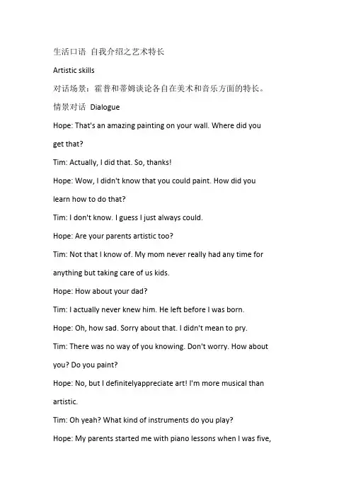 生活口语 自我介绍之艺术特长