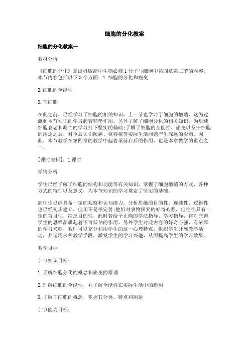细胞的分化教案