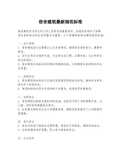 宿舍建筑最新规范标准