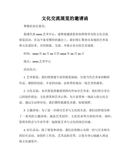 文化交流展览的邀请函