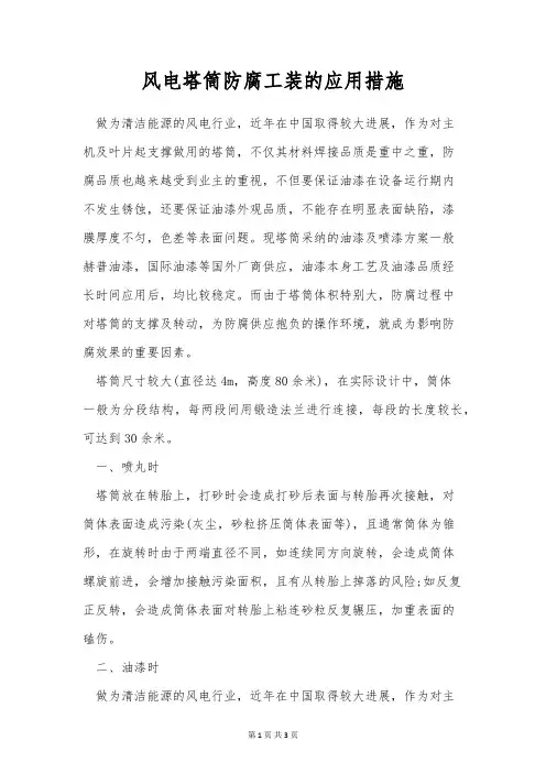 风电塔筒防腐工装的应用措施