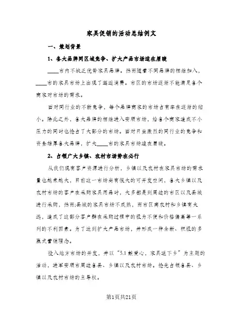 家具促销的活动总结例文(5篇)