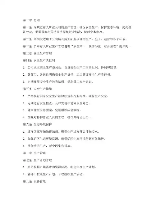露天矿业公司管理制度