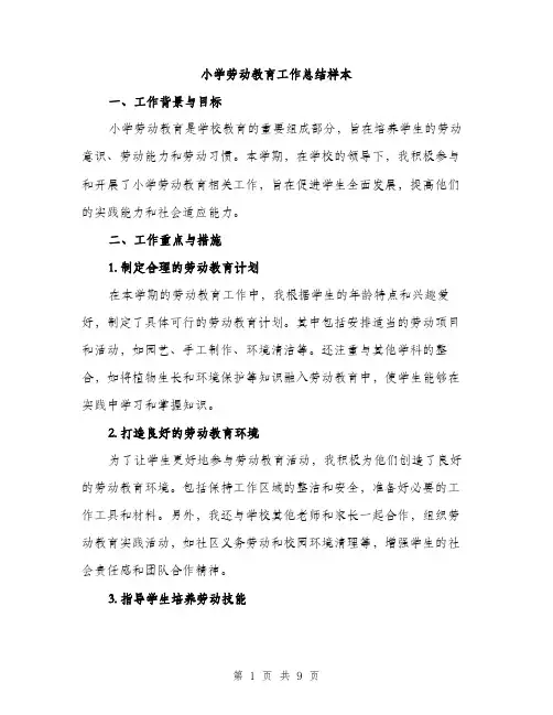 小学劳动教育工作总结样本（三篇）