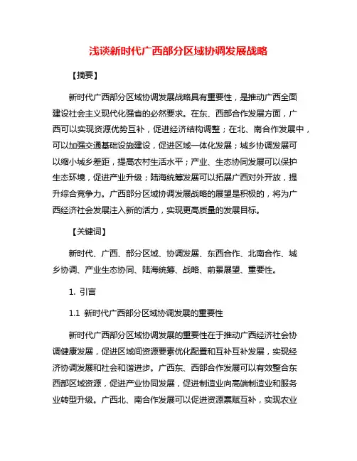 浅谈新时代广西部分区域协调发展战略