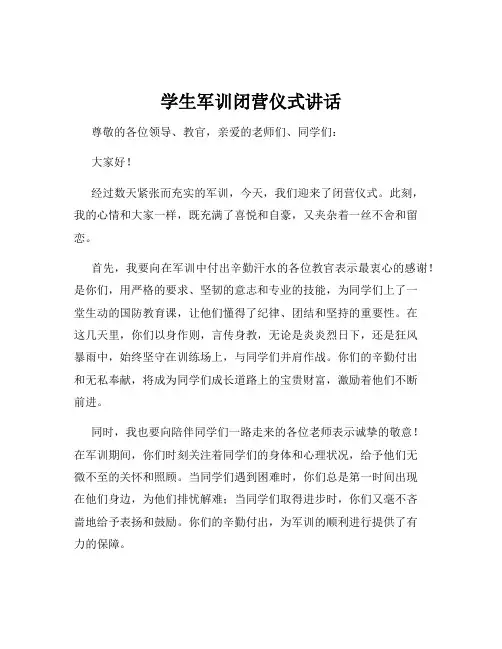 学生军训闭营仪式讲话