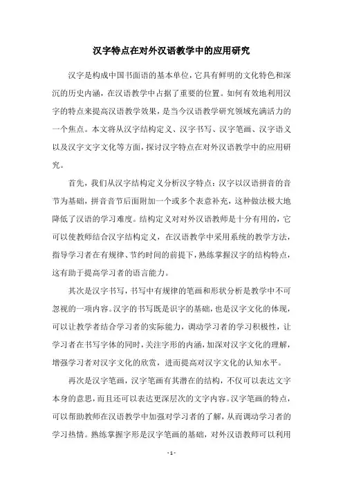 汉字特点在对外汉语教学中的应用研究