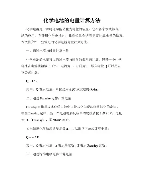 化学电池的电量计算方法