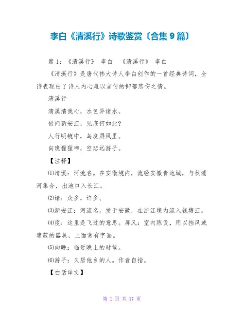 李白《清溪行》诗歌鉴赏(合集9篇)