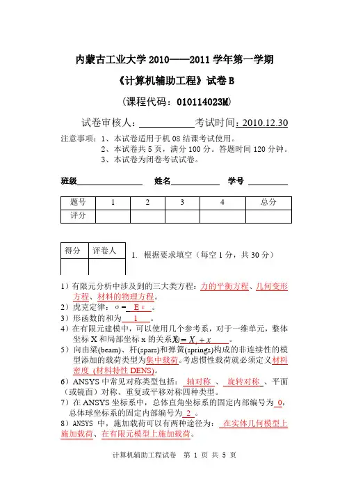 《计算机辅助工程M》机08考试试卷B标准答案