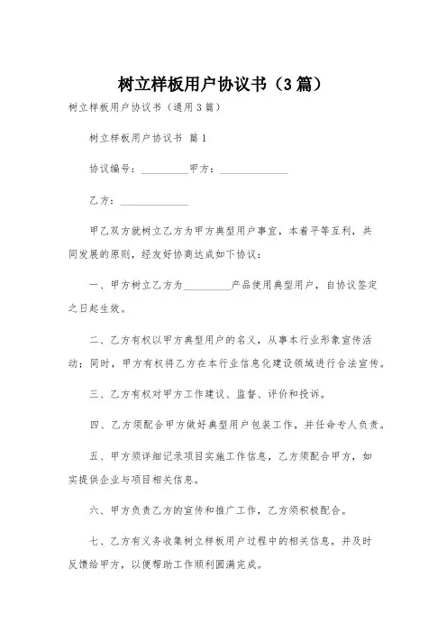 树立样板用户协议书(3篇)