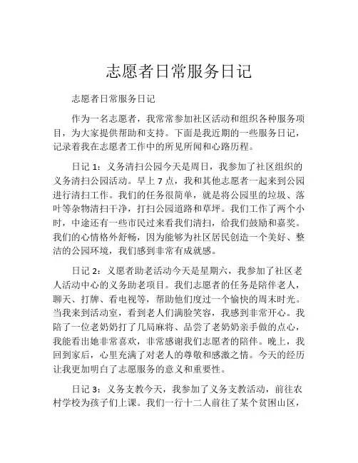 志愿者日常服务日记