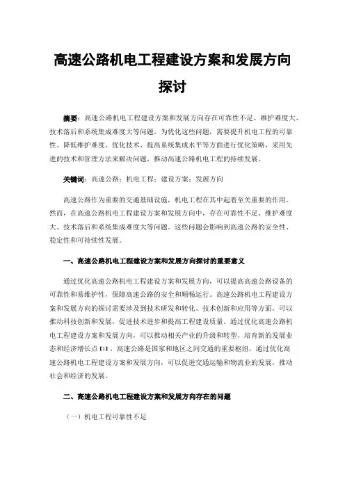 高速公路机电工程建设方案和发展方向探讨