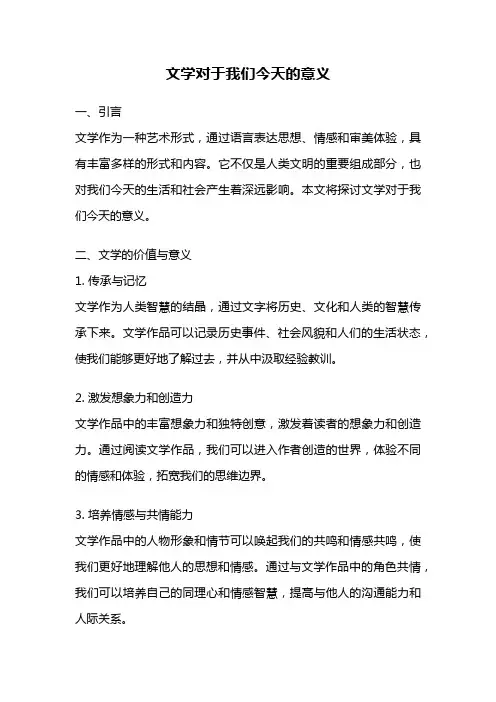 文学对于我们今天的意义