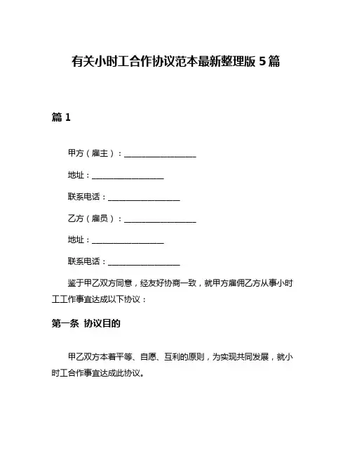 有关小时工合作协议范本最新整理版5篇