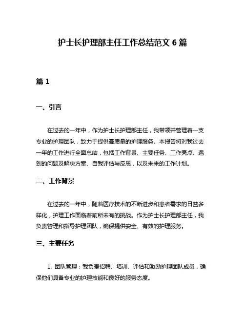 护士长护理部主任工作总结范文6篇