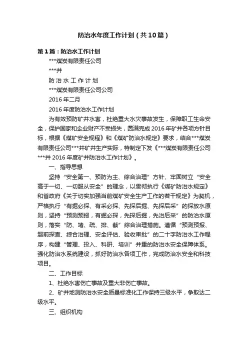 防治水年度工作计划（共10篇）