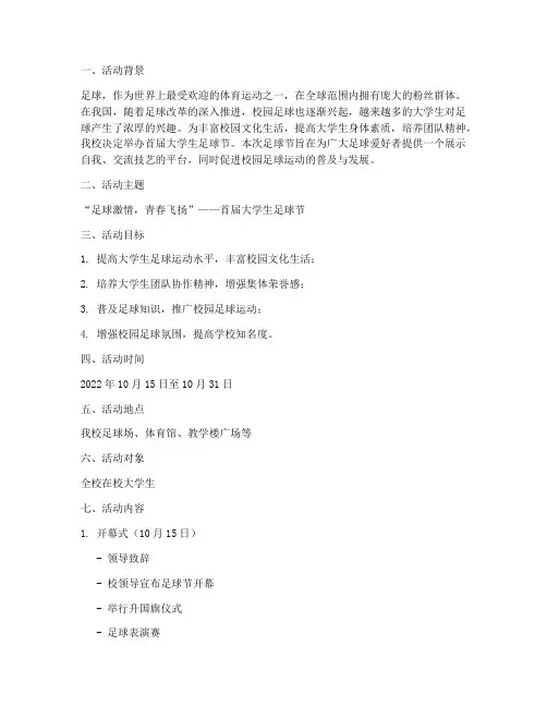 大学生足球节活动策划