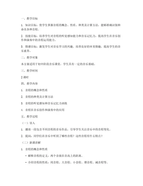 乐理音程教学设计方案