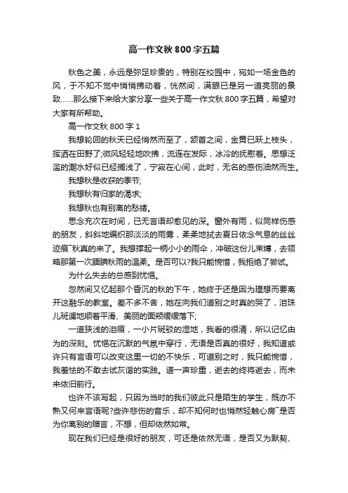 高一作文秋800字五篇