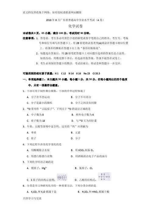 广东省普通高中学业水平考试化学试卷(a卷)(word版有答案)知识交流