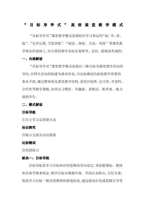 目标导学式课堂教学模式
