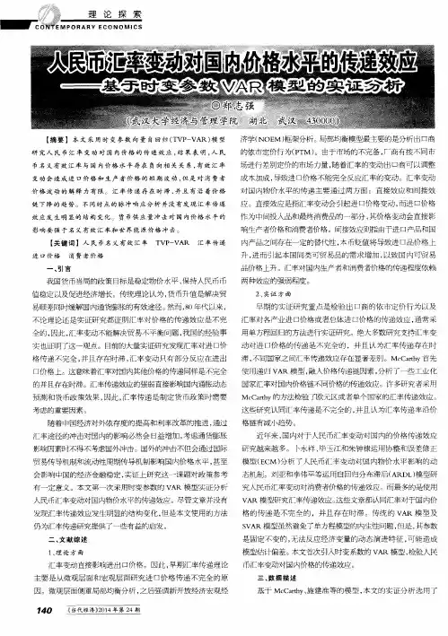 人民币汇率变动对国内价格水平的传递效应——基于时变参数VAR模型