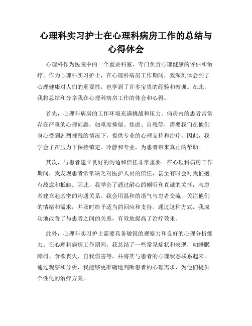 心理科实习护士在心理科病房工作的总结与心得体会