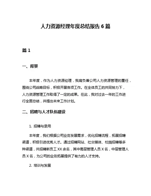 人力资源经理年度总结报告6篇