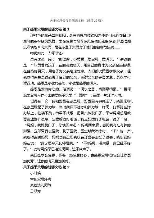 关于感恩父母的朗诵文稿（通用17篇）