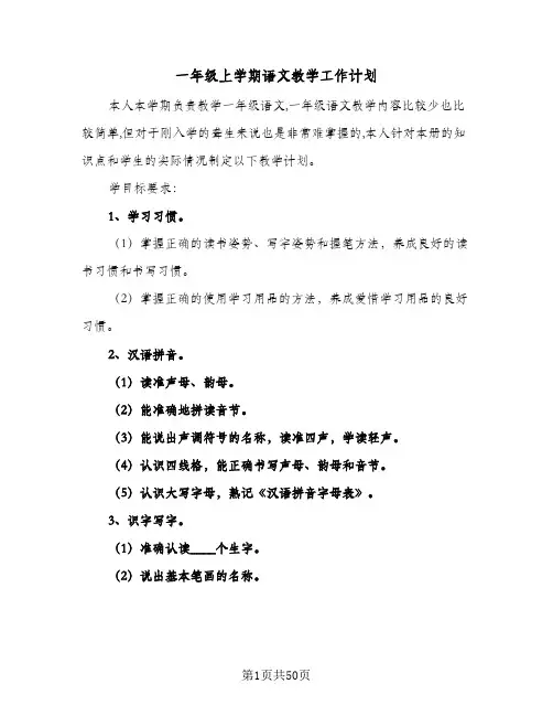 一年级上学期语文教学工作计划(九篇)