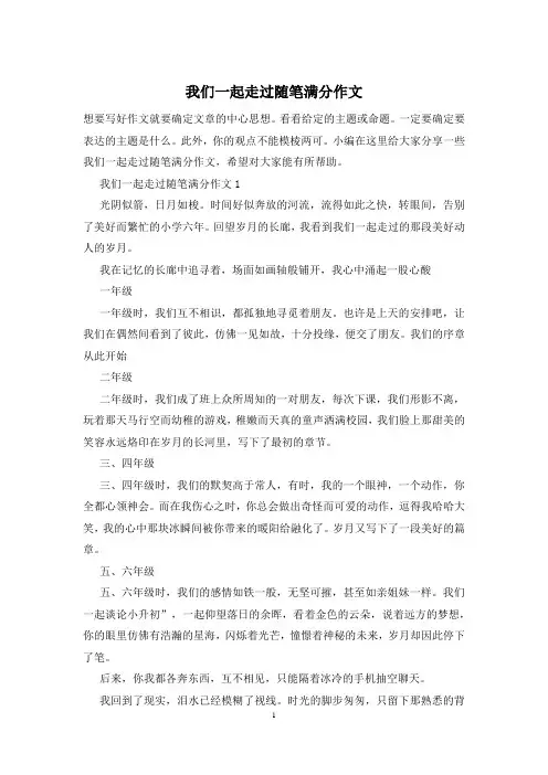 我们一起走过随笔满分作文