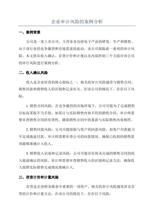 企业审计风险的案例分析