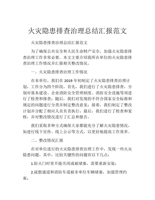 火灾隐患排查治理总结汇报范文