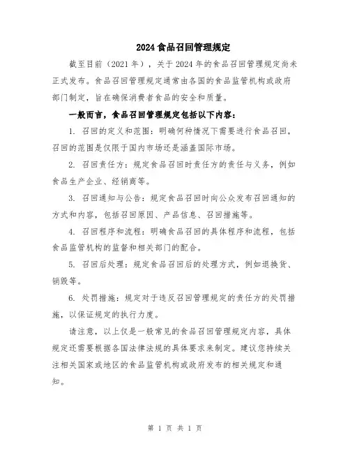 2024食品召回管理规定