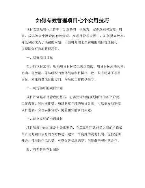 如何有效管理项目七个实用技巧