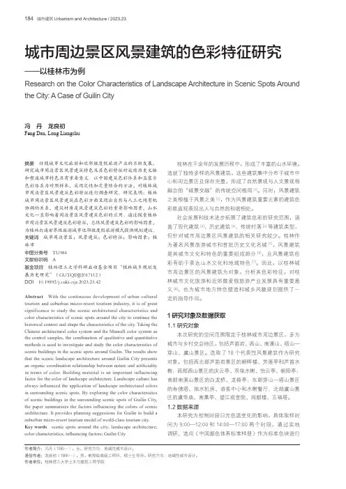 城市周边景区风景建筑的色彩特征研究——以桂林市为例