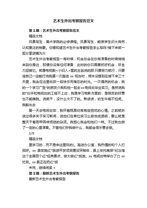 艺术生外出考察报告范文