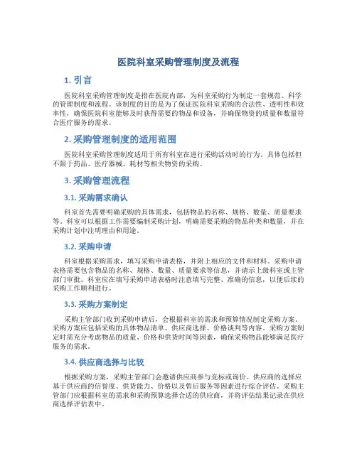 医院科室采购管理制度及流程