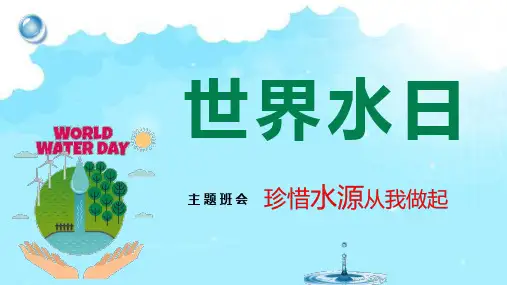 《世界水日》主题班会PPT课件
