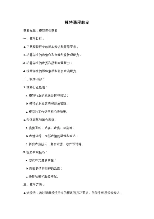 模特课程教案