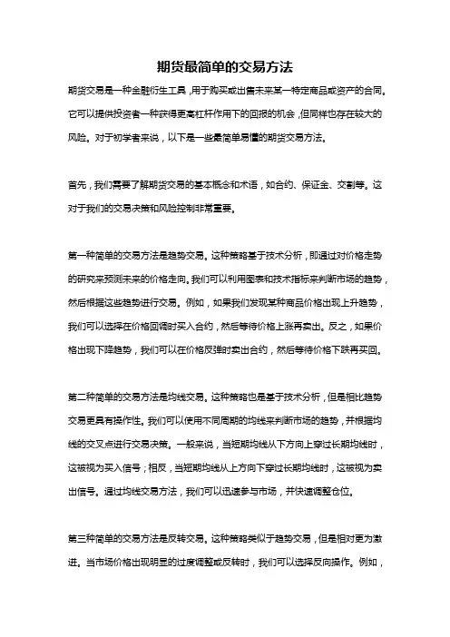 期货最简单的交易方法