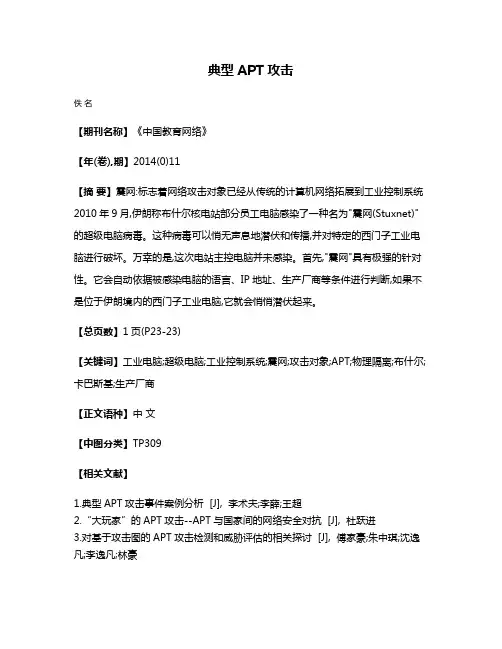 典型APT攻击