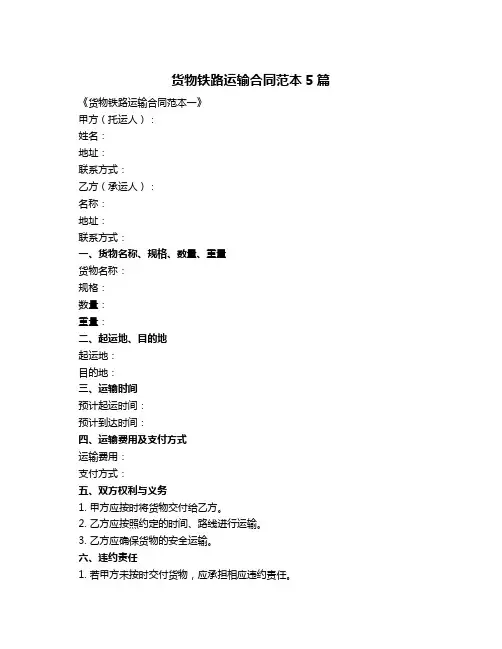 货物铁路运输合同范本5篇