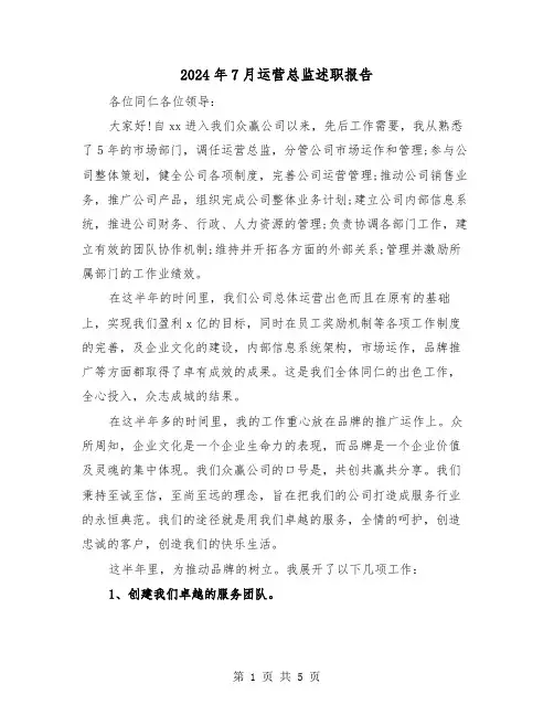 2024年7月运营总监述职报告（2篇）