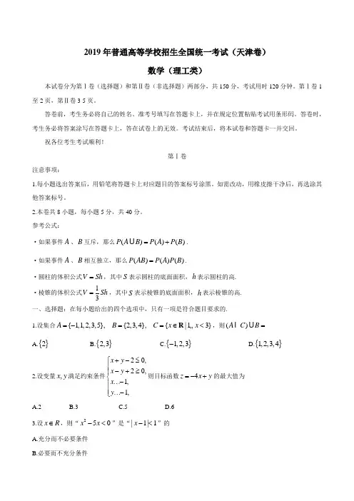 【天津卷】2019年普通高等学校招生全国统一考试数学(理)真题(含答案)