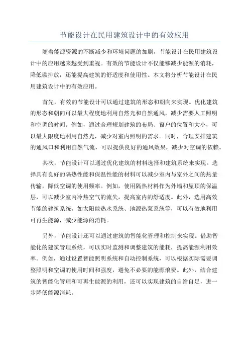 节能设计在民用建筑设计中的有效应用