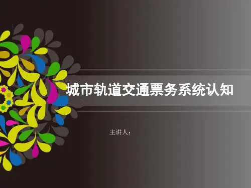 城市轨道交通票务系统的认知