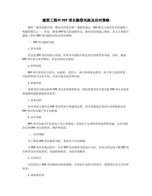 建筑工程中PPP项目融资风险及应对策略