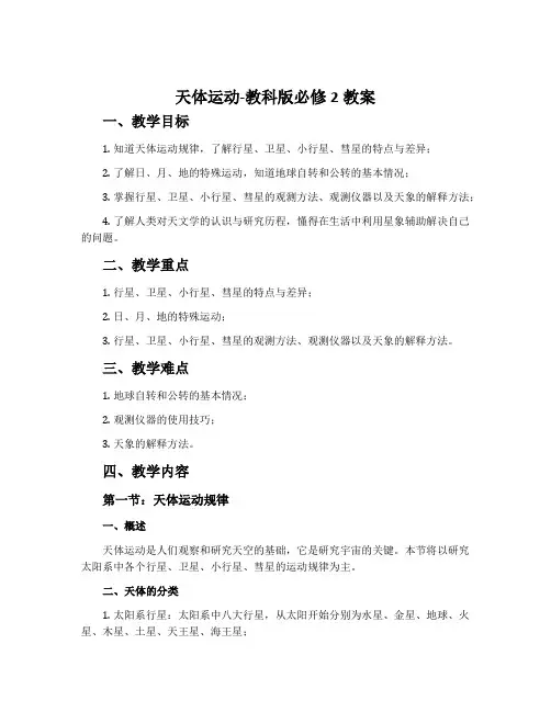 1.天体运动-教科版必修2教案